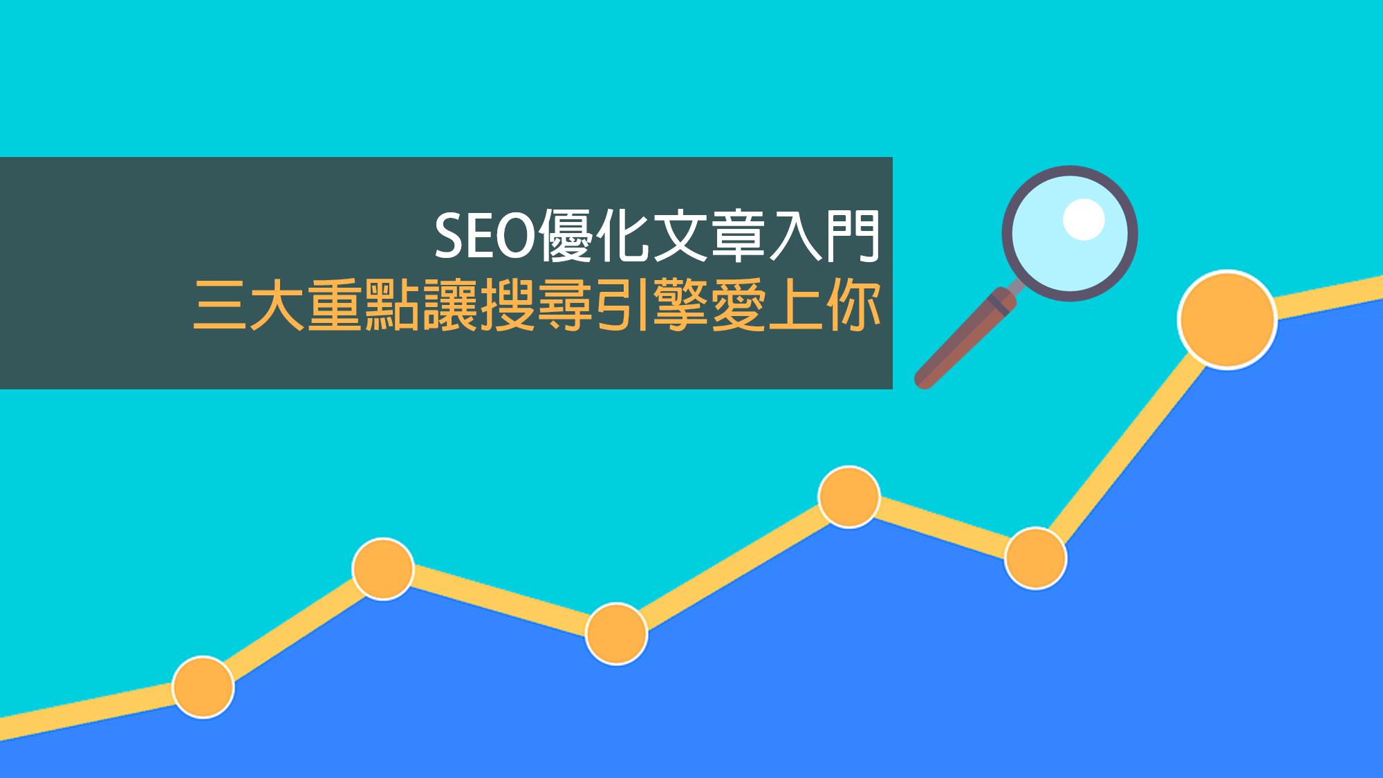 SEO優化文章入門